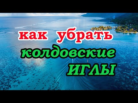 Видео: Как убрать колдовские иглы. Заговор "Осиянская гора"🌄