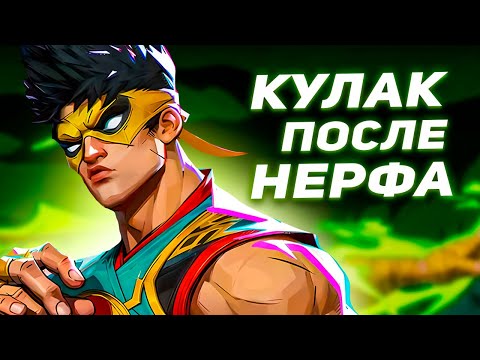 Видео: ЖЕЛЕЗНЫЙ КУЛАК ПОСЛЕ НЕРФА - ВСЕ ЕЩЕ ХОРОШ или АЙРОН ФИСТ РАЗБОР