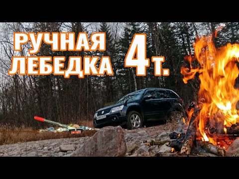 Видео: Ручная лебедка Калибр 4 т. Сможет вытащить Эскудо?