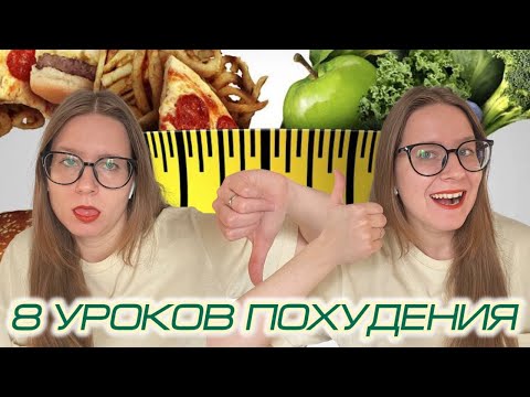Видео: Что я поняла о похудении: 8 главных уроков