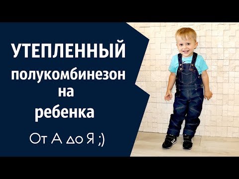 Видео: Шью утепленный Джинсовый Полукомбинезон на ребенка \ How to sew a jumpsuit
