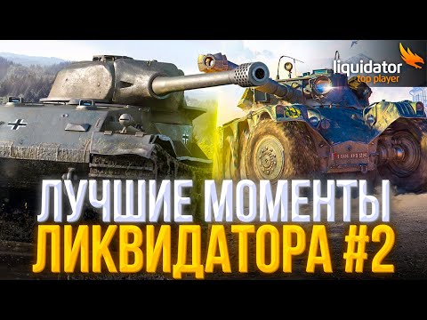 Видео: Лучшие моменты ЛИКВИДАТОРА #2 | МИНУС УШИ, ТОП ИГРА на ТАПКОЛЬВЕ, СЛОМАЛ РУКУ об СТОЛ, 11к на ЛЕО-1