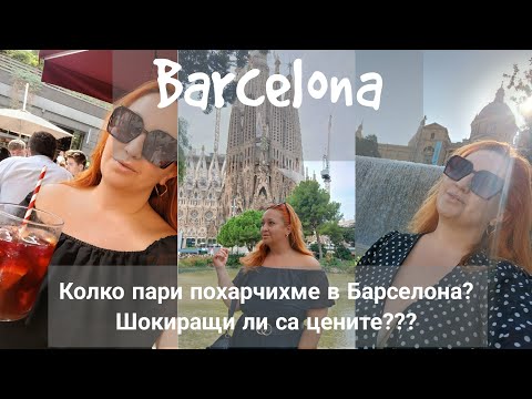 Видео: КОЛКО ПОХАРЧИХМЕ В БАРСЕЛОНА??ШОКИРАЩИ ИЛИ НОРМАЛНИ ЦЕНИ? КОЛКО СТРУВА ДА СИ ТУРИСТ? ЦЕНИ 2025 