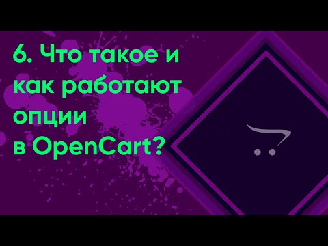 Видео: 6.  Опции товара в OpenCart | Документация администратора OpenCart (ocStore)