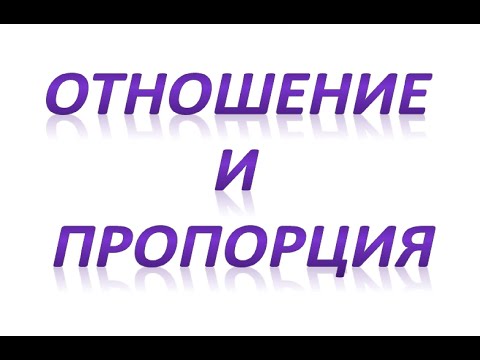 Видео: Отношение  Пропорция. Объяснение темы