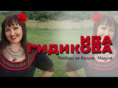 Видео: Ива Гидикова -Похвали се Калина- Малина/ Iva Gidikova- Pohvali se Kalina- Malina