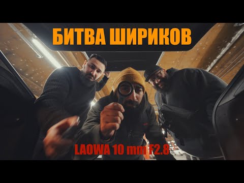 Видео: Лучший объектив для влога Laowa 10mm F2.8