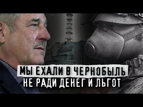 Видео: МЫ ЕХАЛИ В ЧЕРНОБЫЛЬ НЕ РАДИ ДЕНЕГ. Кавалер ордена Мужества А.Горошко об аварии, радиации и людях