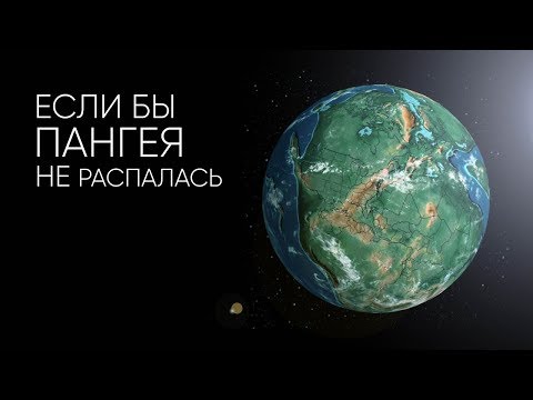 Видео: КАК БЫ ВЫГЛЯДЕЛА ЗЕМЛЯ, ЕСЛИ БЫ ПАНГЕЯ НЕ РАСПАЛАСЬ?