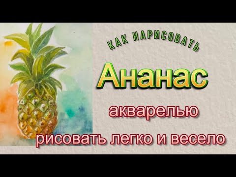 Видео: Ананас. Как легко нарисовать акварелью фрукты. Первые шаги в акварели