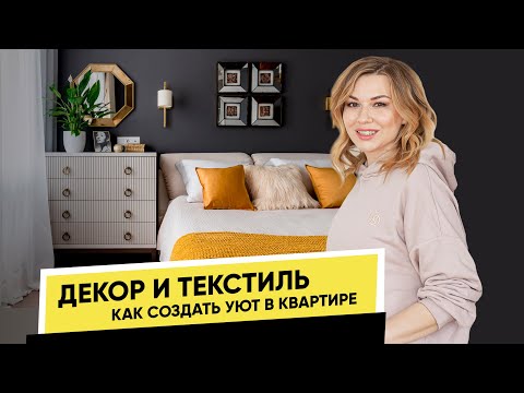 Видео: Декор и Текстиль | Как создать уют и обновить интерьер в квартире?