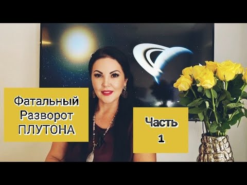 Видео: 14 ОКТЯБРЯ 2025г.ФАТАЛЬНЫЙ РАЗВОРОТ ПЛУТОНА.ЧАСТЬ 2.