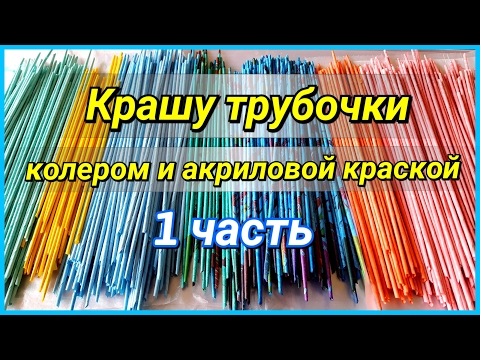 Видео: Как и чем покрасить газетные трубочки? (мой опыт) 1 часть!