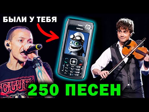 Видео: 250 ПЕСЕН с твоего СТАРОГО ТЕЛЕФОНА | Музыка из детства | Хиты нулевых | Ностальгия