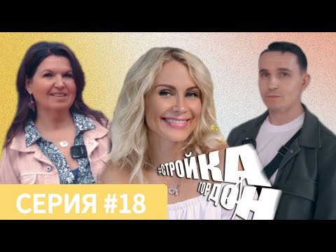 Видео: СТРОЙКА ГОРДОН | СЕРИЯ 18 | Обратный отсчет!