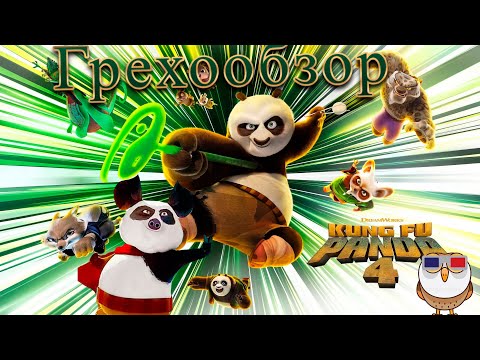 Видео: Грехообзор - Кунг-Фу Панда 4 (2024)