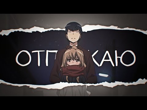 Видео: [ToraDora] Рюдзи и Тайга. Аниме Клип — Отпускаю (for: Павел Ежов♡)