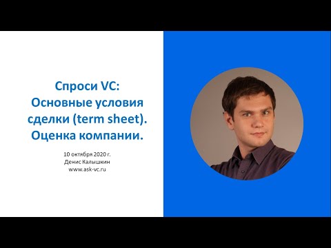 Видео: Спроси VC: Основные условия сделки (term sheet). Оценка компании.