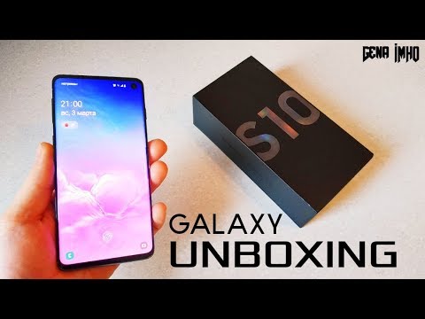 Видео: Распаковка SAMSUNG GALAXY S10. 🔥БОСС среди всех АНДРОИД!🔥 Сравнение с iPhone XS.