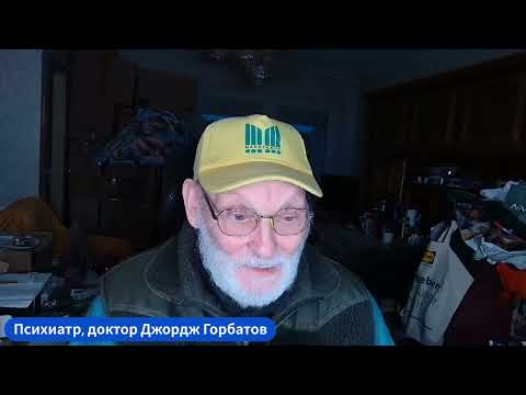 Видео: Горбатов-стрим. Консультация. 24.10.2025 г.