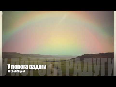 Видео: У порога радуги