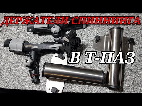 Видео: ДЕРЖАТЕЛИ спиннинга в лодку или катер в Т-ПАЗ фирмы BORIKA и D-teсhno