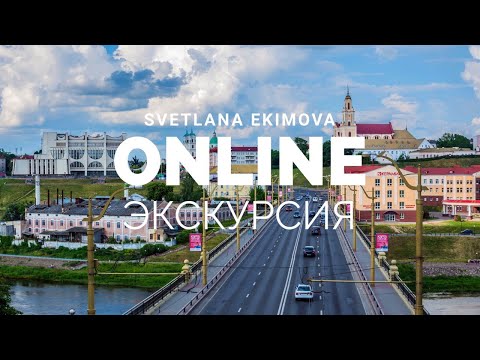 Видео: Онлайн-экскурсия по Гродно 2020