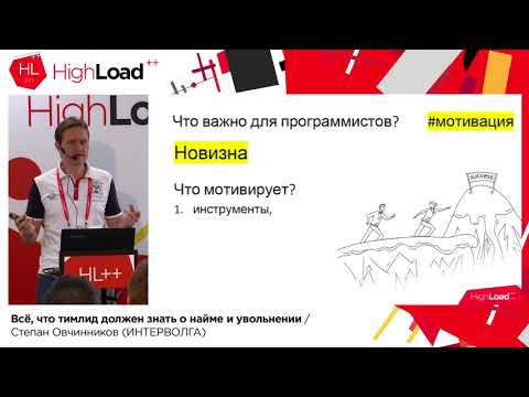 Видео: Все, что тимлид должен знать о найме и увольнении / Степан Овчинников (ИНТЕРВОЛГА)