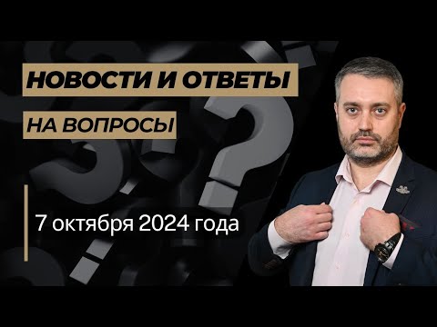 Видео: Ответы на вопросы от 7 октября 2024 года: статьи 132, 82, 318 УК РФ