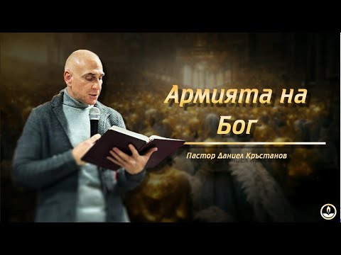 Видео: п-р Даниел Кръстанов - Армията на Бог