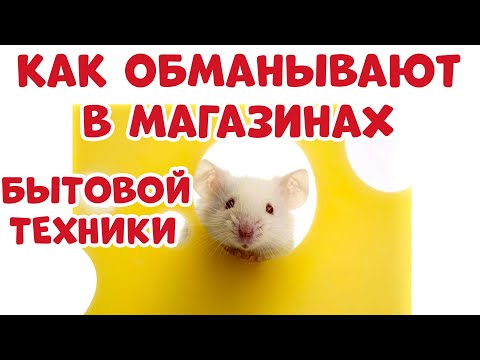 Видео: Как Обманывают в Магазинах Бытовой Техники