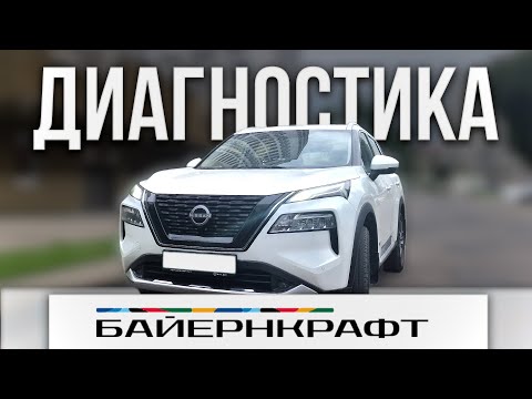Видео: Диагностика Nissan X-Trail T33 E-Power