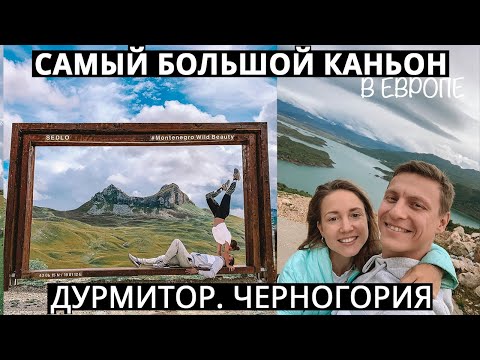 Видео: Дурмитор, каньон Тара, мост Джурджевича - Черногория