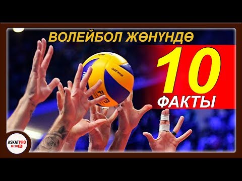 Видео: ВОЛЕЙБОЛ ЖӨНҮНДӨ 10 факты\Аягына ЧЕЙИН КӨР\КАНАЛГА КАТТАЛАБЫЗ