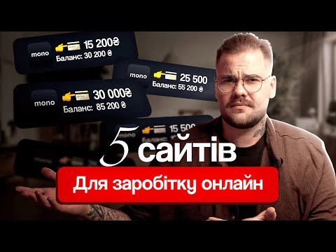 Видео: 5 КРАЩИХ САЙТІВ ДЛЯ ЗАРОБІТКУ В ІНТЕРНЕТІ | Все про заробіток онлайн