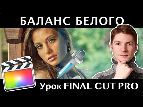 Видео: ПИПЕТКА ДЛЯ ИСПРАВЛЕНИЯ БАЛАНСА БЕЛОГО В FINAL CUT. Как исправить баланс белого?