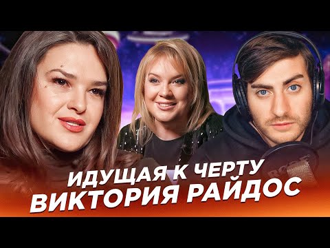 Видео: ИДУЩАЯ К ЧЕРТУ: ВИКТОРИЯ РАЙДОС (ЭКСТРАСЕНС ПРОТИВ РАЗОБЛАЧИТЕЛЕЙ)