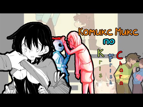 Видео: ИДИОТКА!Комикс Микс по KFC| Kris Frisk and Chara| Озвучено team by Кастрюльки