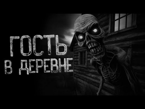 Видео: НЕ ЗОВИ ГОСТЕЙ В ДЕРЕВНЕ - Катенька | Страшные и мистические истории на ночь. Страшилки