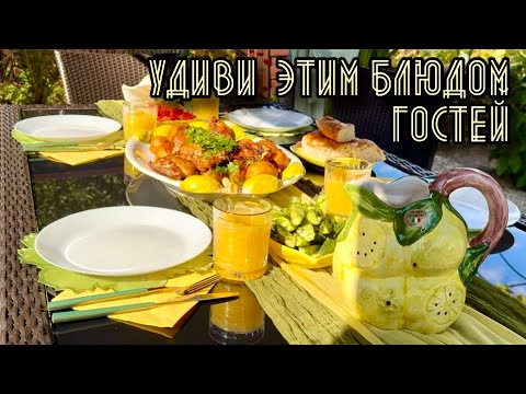 Видео: Царская Подача / Блюдо Удивит Вас Простотой / Сервировка Стола / Дача