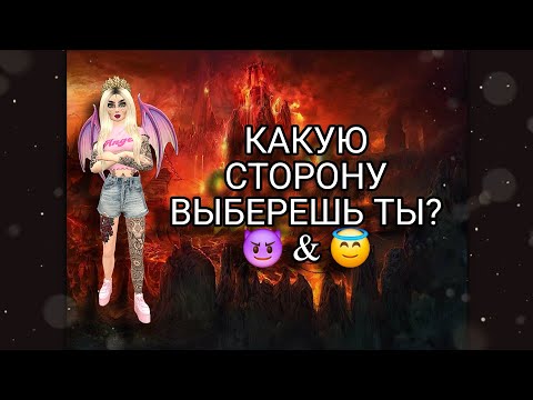 Видео: Avakin Life | АНГЕЛ ИЛИ ДЕМОН, ВОТ В ЧЁМ ВОПРОС.. КЕМ БУДЕШЬ ТЫ? |Avakin Kaya 