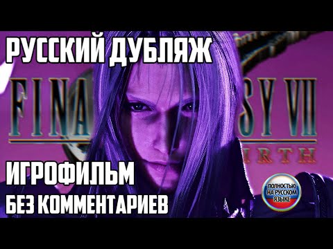 Видео: ИГРОФИЛЬМ Final Fantasy 7 Rebirth ВЕСЬ СЮЖЕТ С РУССКОЙ ОЗВУЧКОЙ
