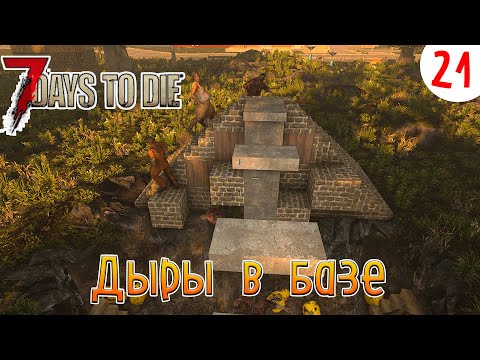 Видео: 7 Days to Die ►Хардкор ► серия 21►Дыры в базе