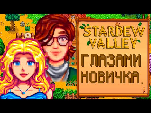 Видео: [4K] STARDEW VALLEY ГЛАЗАМИ НОВИЧКА