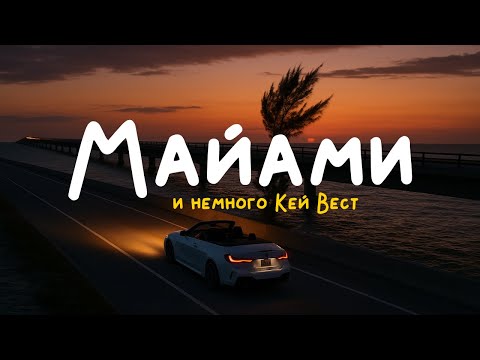 Видео: ПРОНИКСЯ АТМОСФЕРОЙ GTA VI. На тачке из Майами к самой южной точке США. САМЫЙ ПОДРОБНЫЙ ТРЕВЕЛ БЛОГ.