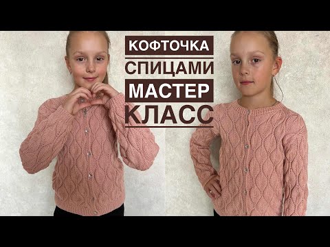 Видео: Подробный мастер класс по вязанию кофточки (кардигана) на пуговках!