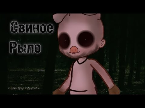Видео: гача Страшилка|•Свиное рыло•|/WorlBegemotKot/|Gacha Clud|