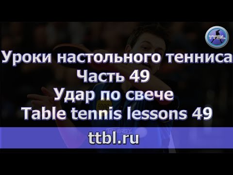 Видео: Уроки настольного тенниса. Часть 49. Удар по свече.