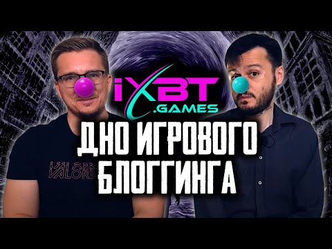 Видео: iXBT games – Некомпетентность, тупость и лицемерие.