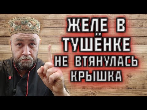 Видео: Почему нет ЖЕЛЕ в ТУШЁНКЕ ?  не ВТЯНУЛАСЬ КРЫШКА твист офф после автоклава ?